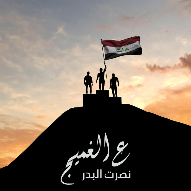 کاور آهنگ Aa Ghmeej از Nasrat Al Badr