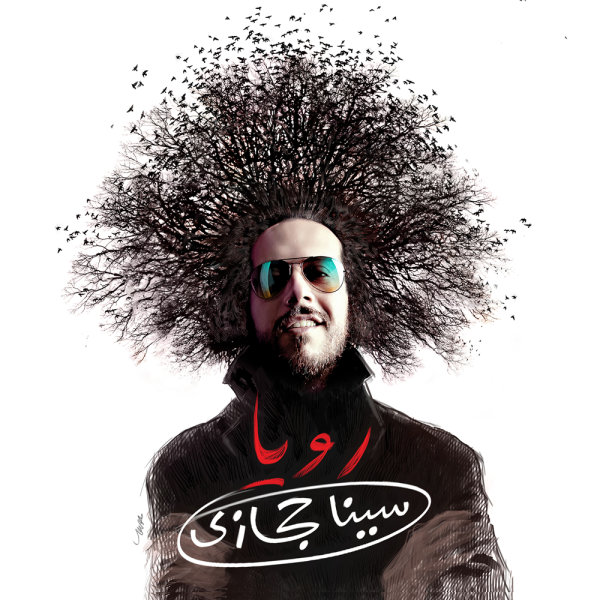 کاور آلبوم رویا از سینا حجازی