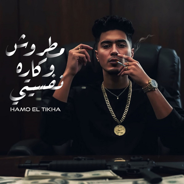 کاور آهنگ مطروش وكاره نفسيتى از Hamo ElTikha
