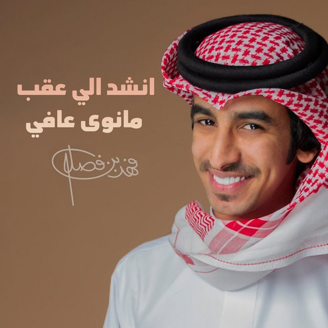 کاور آهنگ انشد الي عقب مانوى عافي از Fahad Bin Fasla