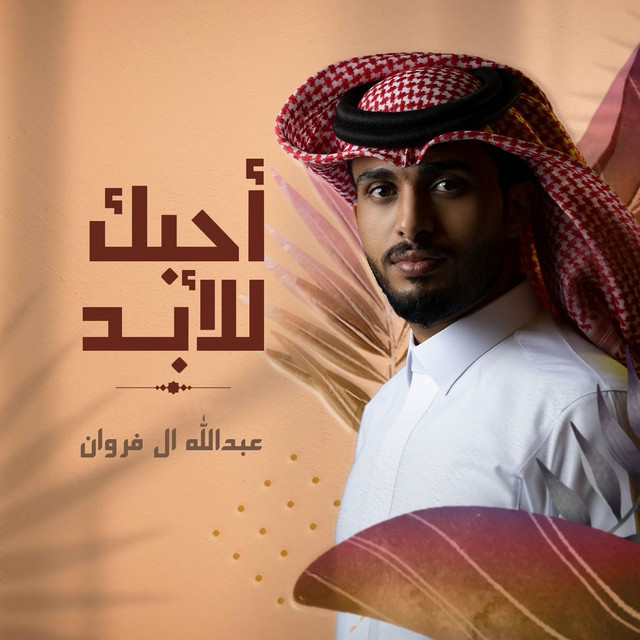 کاور آهنگ احبك للابد از Abdullah Al Farwan