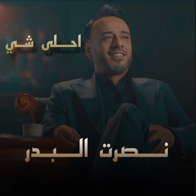کاور آهنگ Ahla Shee از Nasrat Al Badr