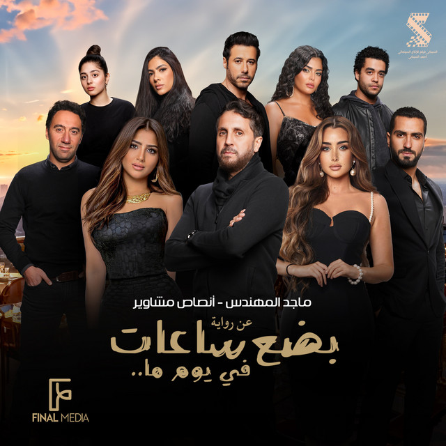 کاور آهنگ أنصاص مشاوير - من فيلم بضع ساعات في يوم ما از Majid Almohandis