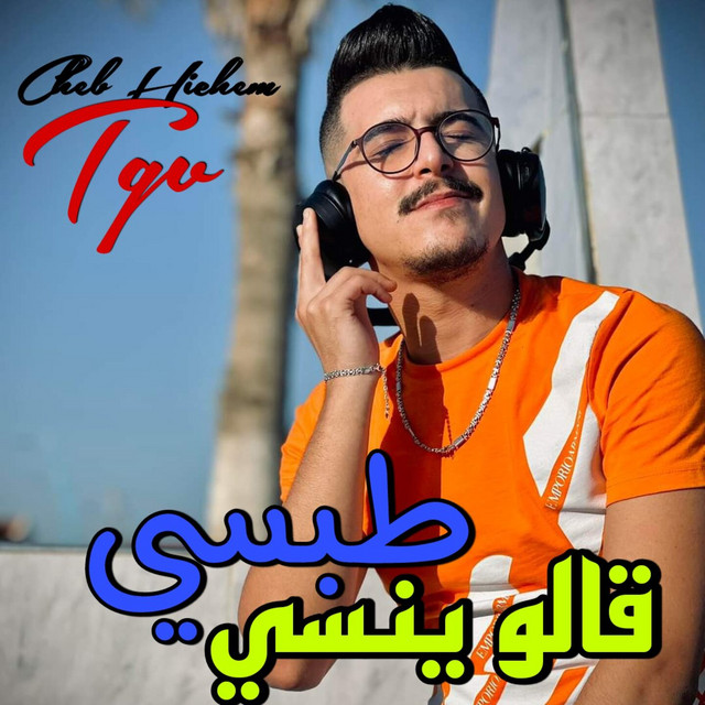 کاور آهنگ طبسي قالو ينسي از Cheb Hichem TGV