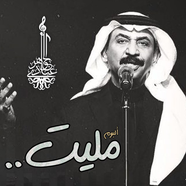 کاور آلبوم Mleet از Abadi Al Johar