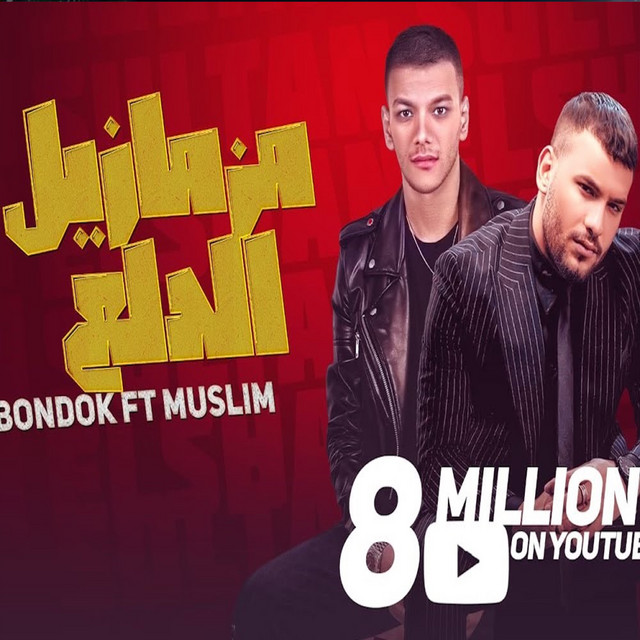 کاور آهنگ مزمازيل الدلع از Houda, Sultan Elshan, Muslim