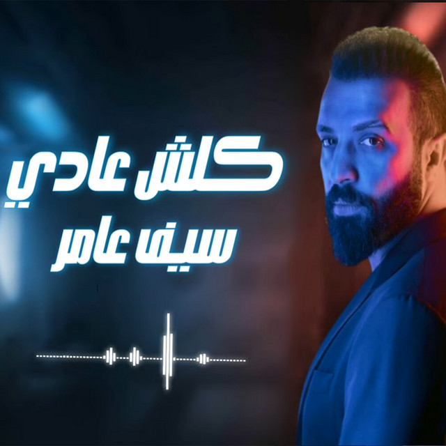 کاور آهنگ Kolsh 3adi از Saif Amer