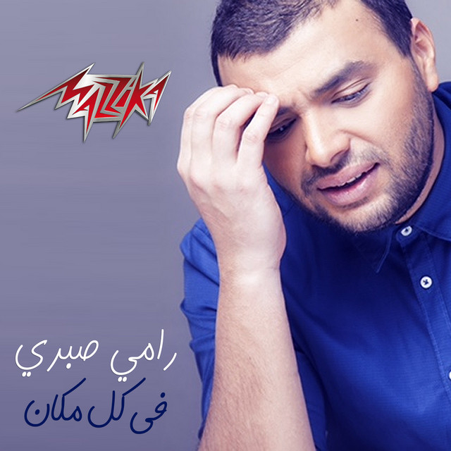 کاور آهنگ Fe Kol Makan از Ramy Sabry