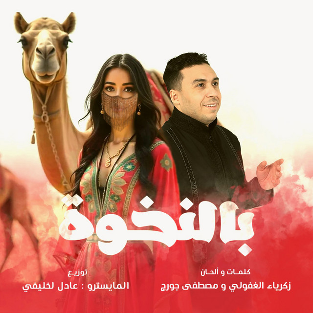 کاور آهنگ Benkhwa از Zakaria Ghafouli