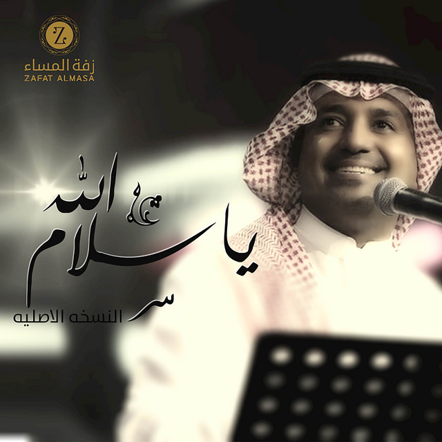 کاور آهنگ زفة يا سلام الله از Rashed Al-Majed, Zafate al-masaa