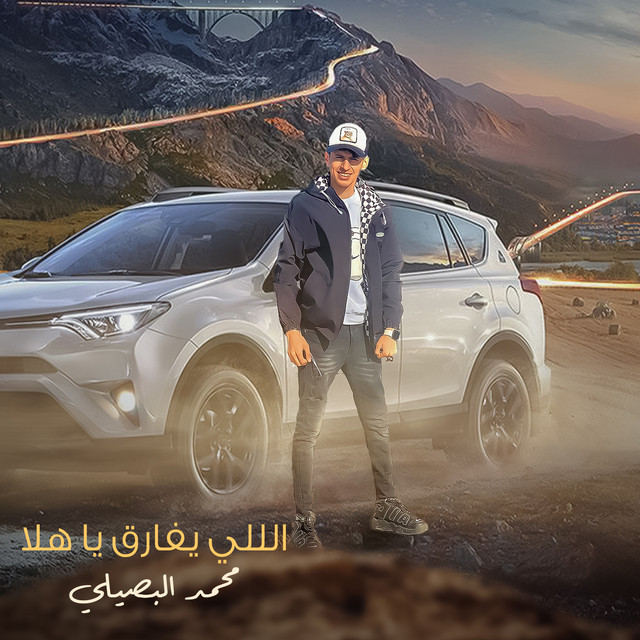 کاور آهنگ اللي يفارق ياهلا از Mohamed El Basily