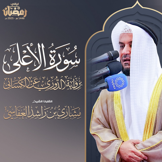 کاور آهنگ سورة الأعلى برواية الدوري عن الكسائي تراويح 1446هـ - 2025م از Mishari Rashid Alafasy