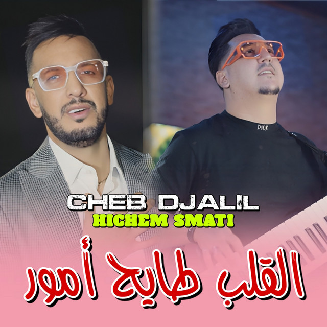 کاور آهنگ Lgalb Tayeh Amour از Hichem Smati, Cheb Djalil