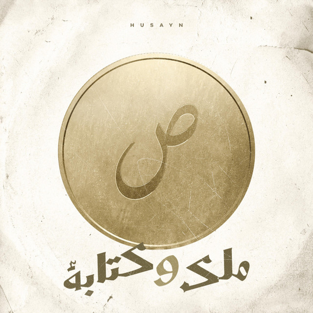 کاور آهنگ ملك و كتابة از Husayn