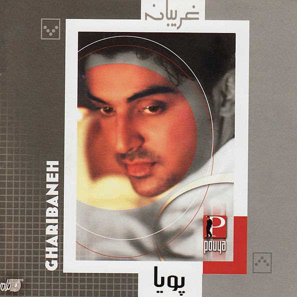 کاور آلبوم غریبانه از پویا