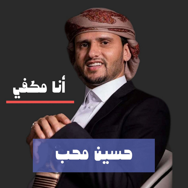 کاور آهنگ An Mkafi از Hussain Moheb