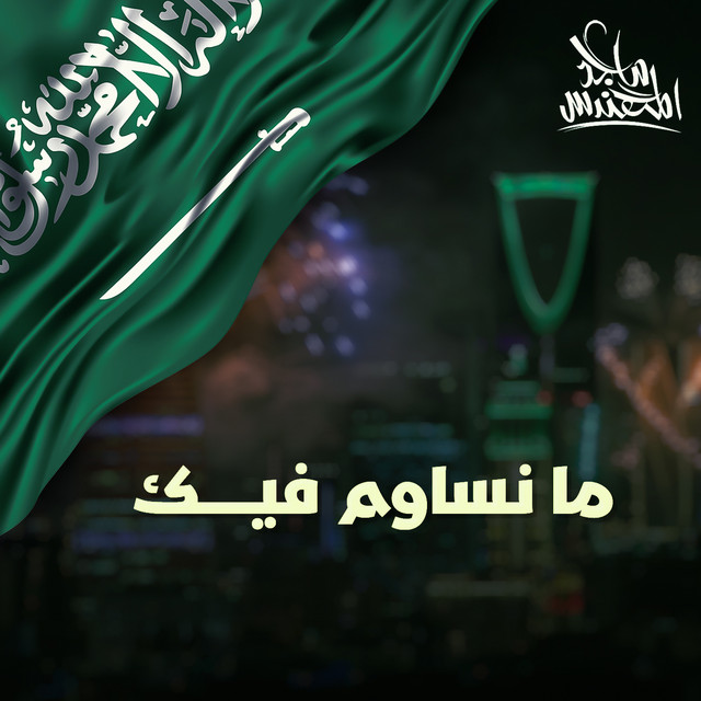کاور آهنگ ما نساوم فيك از Majid Almohandis