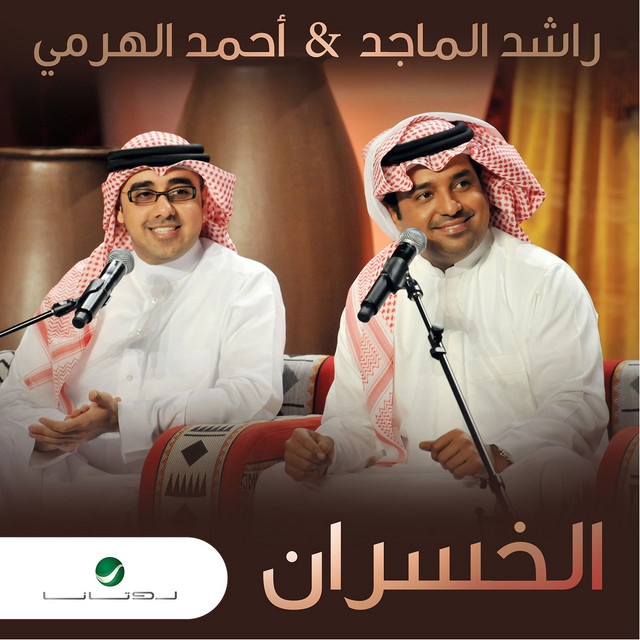 کاور آهنگ الخسران از Rashed Al-Majed, Ahmad Alharami