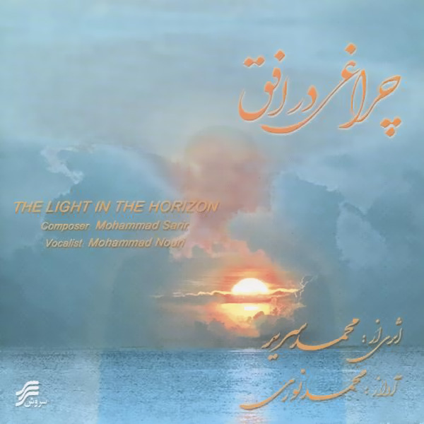 کاور آلبوم محمد نوری ۳ از محمد نوری