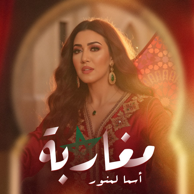 کاور آهنگ Mgharba از Asma Lmnawar