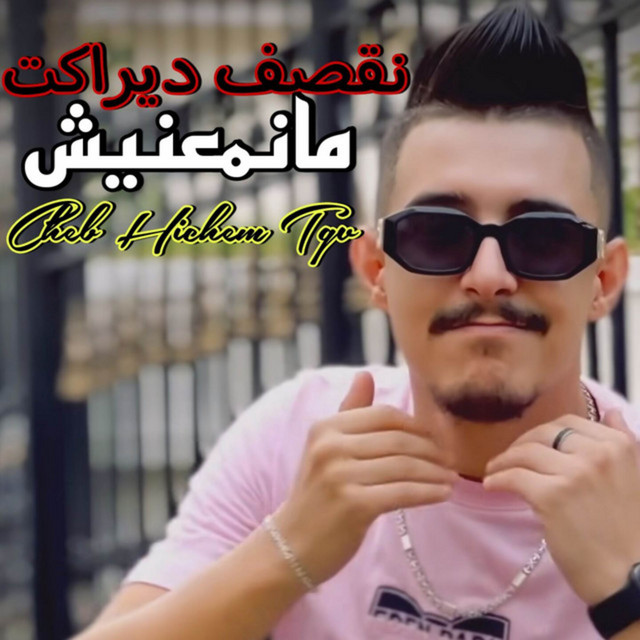 کاور آهنگ نقصف ديراكت مانمعنيش از Cheb Hichem TGV