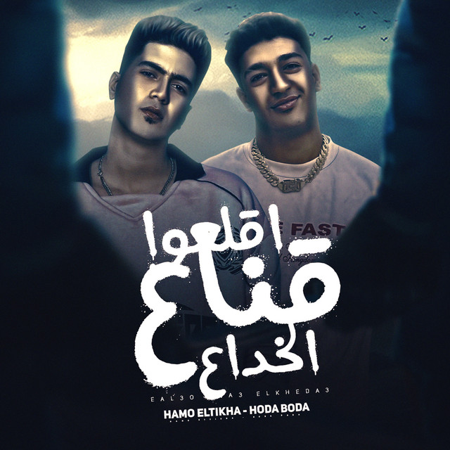 کاور آهنگ أقلعو قناع الخداع از Hamo ElTikha, Hodeh bude