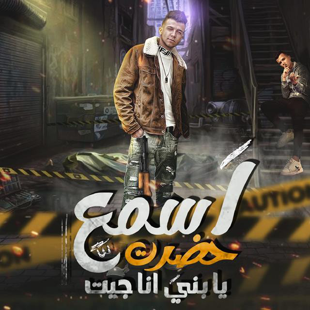 کاور آهنگ Mahrgan Esma3 Ya Abny Ana Get از Essam Sasa