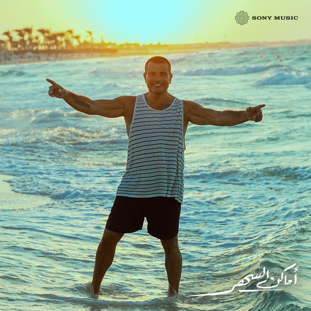 کاور آهنگ Amaken El Sahar از Amr Diab