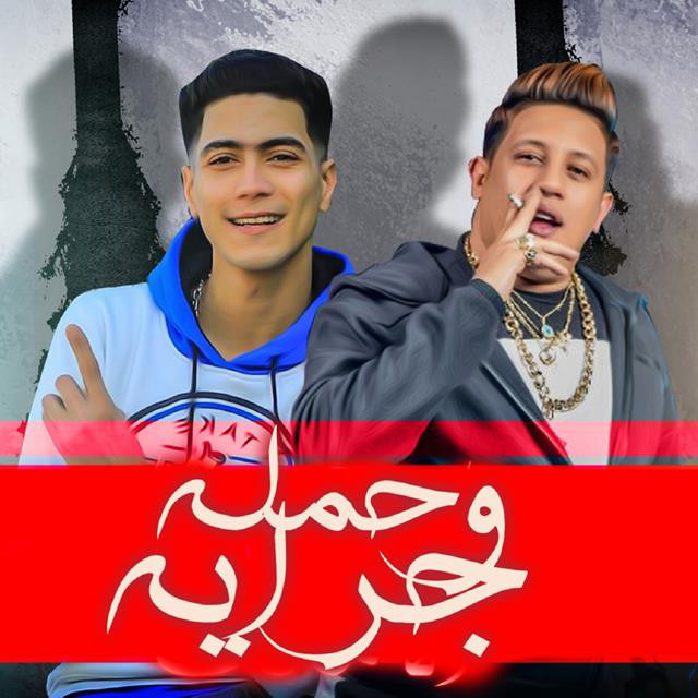 کاور آهنگ Mahragan Hamla W Garaya از Hamo El Tikha, Hamo Bika