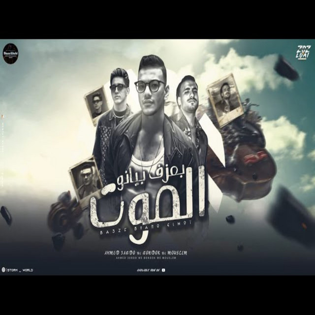 کاور آهنگ بعزف بيانو الموت از Houda, Muslim, Ahmed Abdo