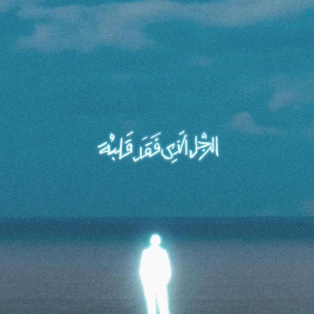 کاور آهنگ 3AMEL EH از Marwan Moussa