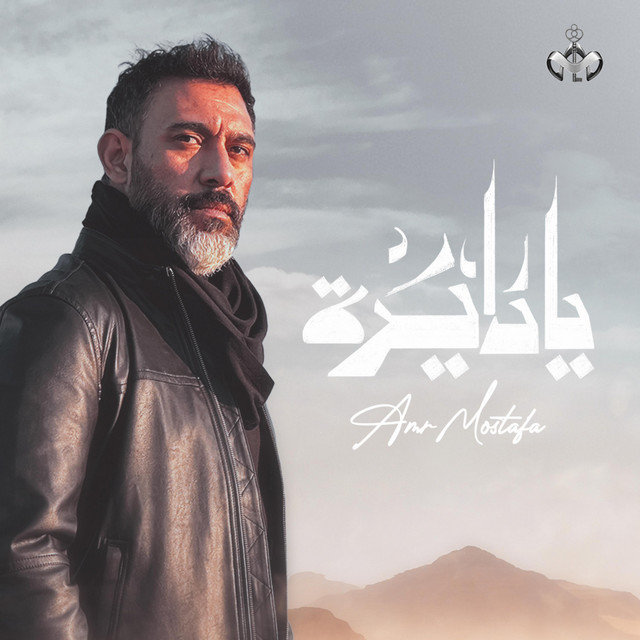 کاور آهنگ Ya Dayra از Amr Mostafa