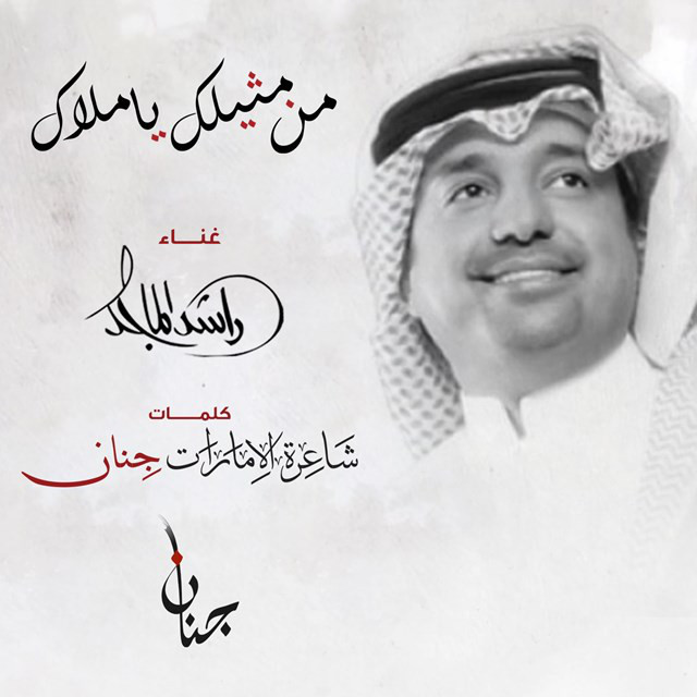 کاور آهنگ Man Mtheelak Ya Mlak از Rashed Al-Majed