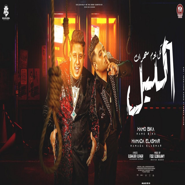 کاور آهنگ كل يوم سهران الليل از Hamo Bika, Hamada El Asmer