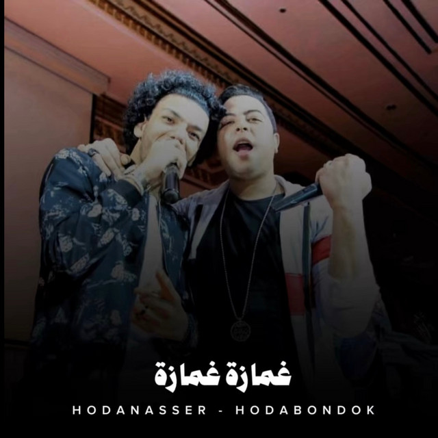 کاور آهنگ غمازة غمازة از Hoda Nasser, Houda, Tito Bandogh