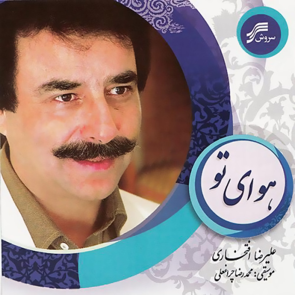 کاور آلبوم هوای تو (موسیقی سنتی ایرانی) از علیرضا افتخاری