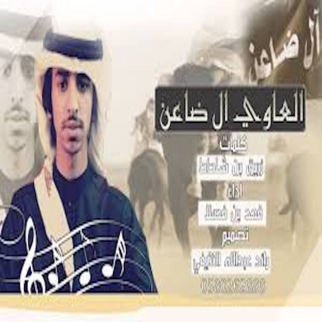 کاور آهنگ ال ضاعن از Fahad Bin Fasla