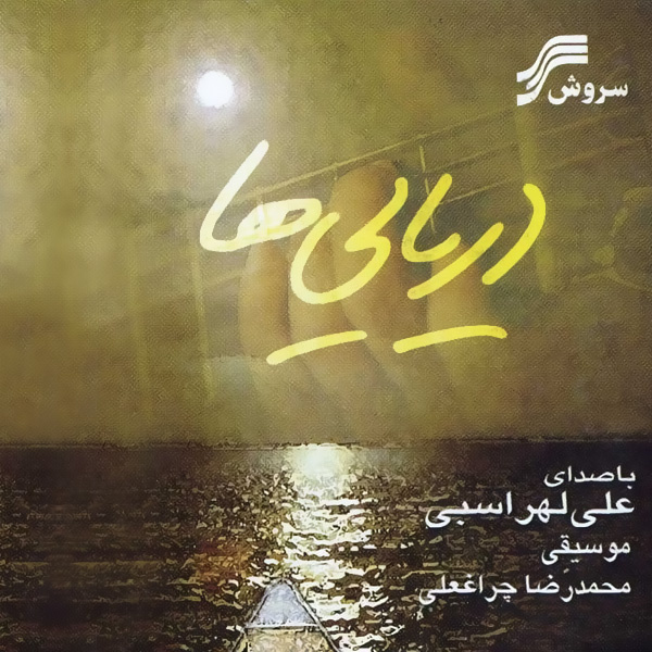 کاور آلبوم دریایی‌ها از علی لهراسبی
