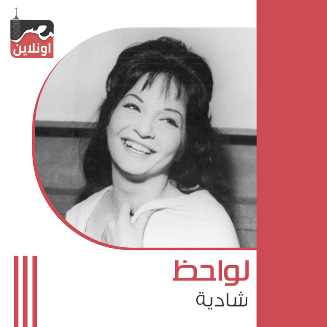 کاور آهنگ Lawahez از Shadia