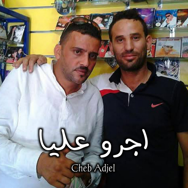 کاور آهنگ اجرو عليا از Cheb Adjel