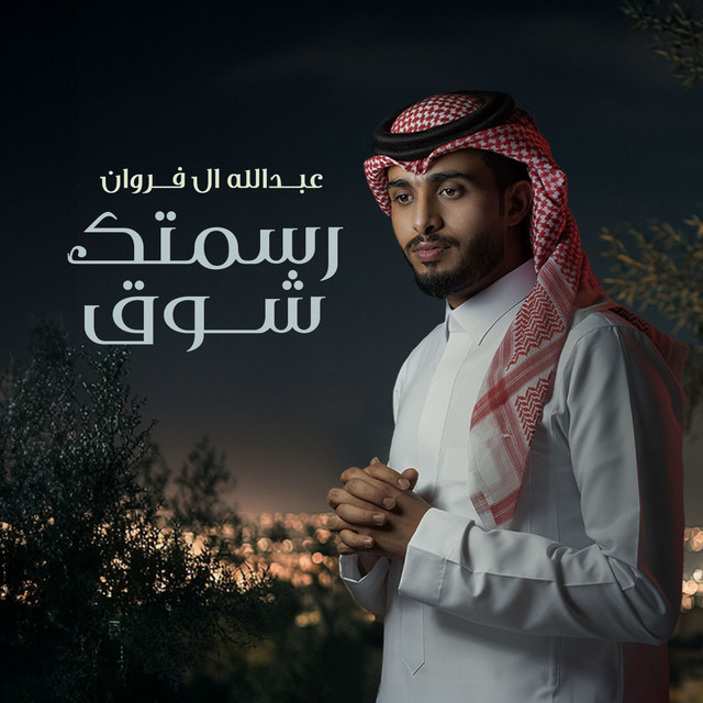 کاور آهنگ رسمتك شوق از Abdullah Al Farwan