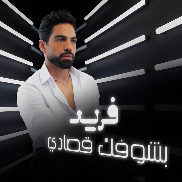 کاور آهنگ بشوفك قصادي از Farid
