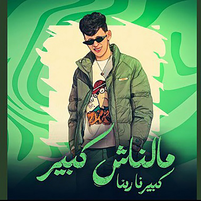 کاور آهنگ مالناش كبير كبيرنا ربنا از Mohamed El Basily