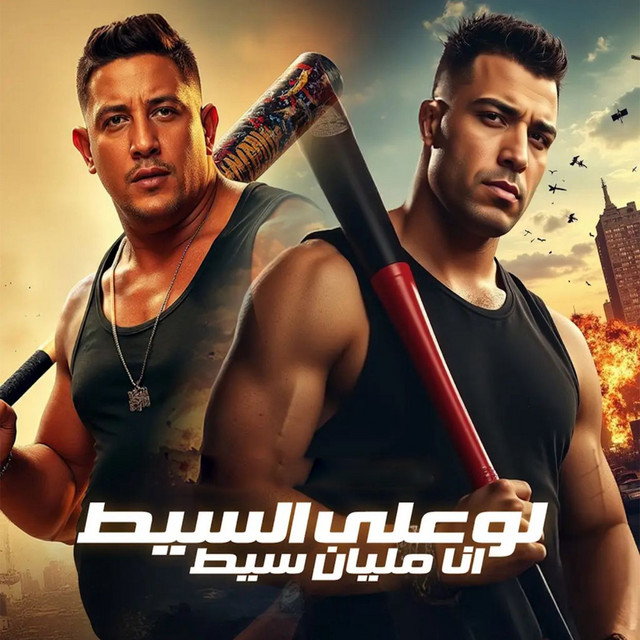 کاور آهنگ لو على السيط انا مليان سيط از Hamo Bika, Eslam Kabonga