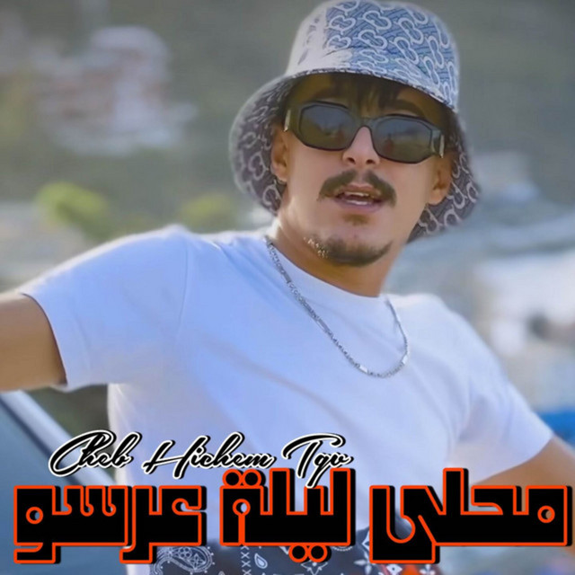 کاور آهنگ محلى ليلة عرسو از Cheb Hichem TGV