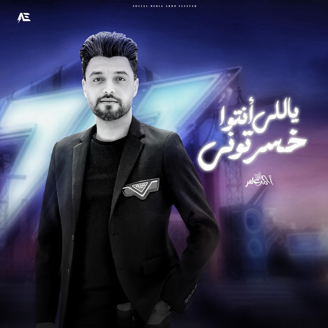 کاور آهنگ ياللي انتوا خسرتوني از Ahmed Amer