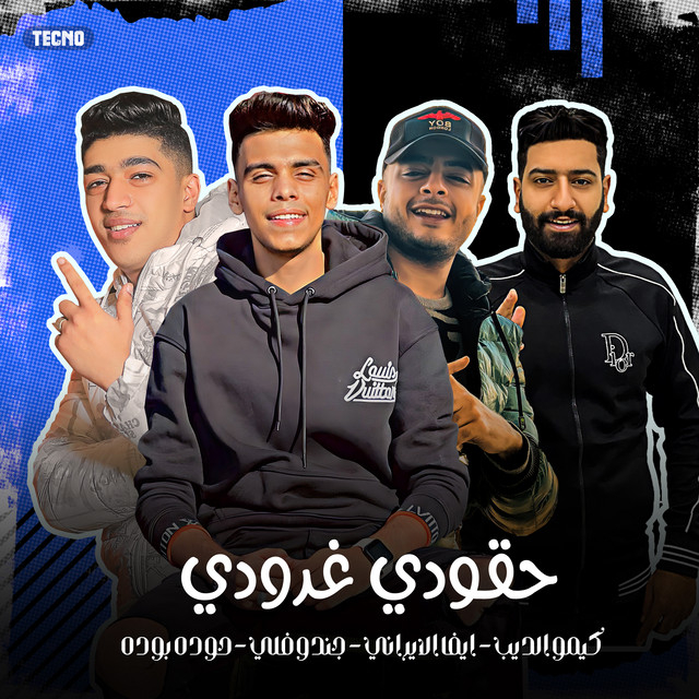 کاور آهنگ مهرجان - حقودي غدودي - كيمو الديب - ايفا الايراني - جندوفلي - حوده بوده - مهرجان - حقودي غدودي از Hodeh bude