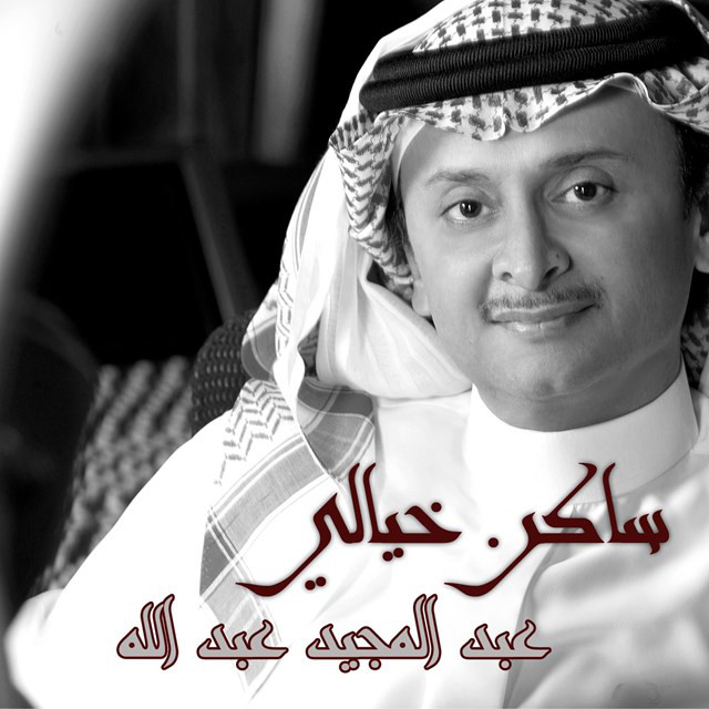 کاور آهنگ Habibi Ya Saken Khaiali از Abdul Majeed Abdullah