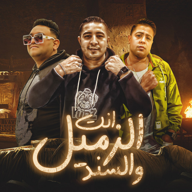 کاور آهنگ انت الزميل والسند از Mody Amin, Miso misara, Houda Nasser