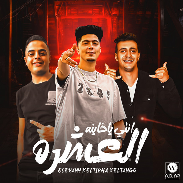 کاور آهنگ انتي يا خاينه العشره از Hamo ElTikha, Eva al-Irani, Hamo El Tango